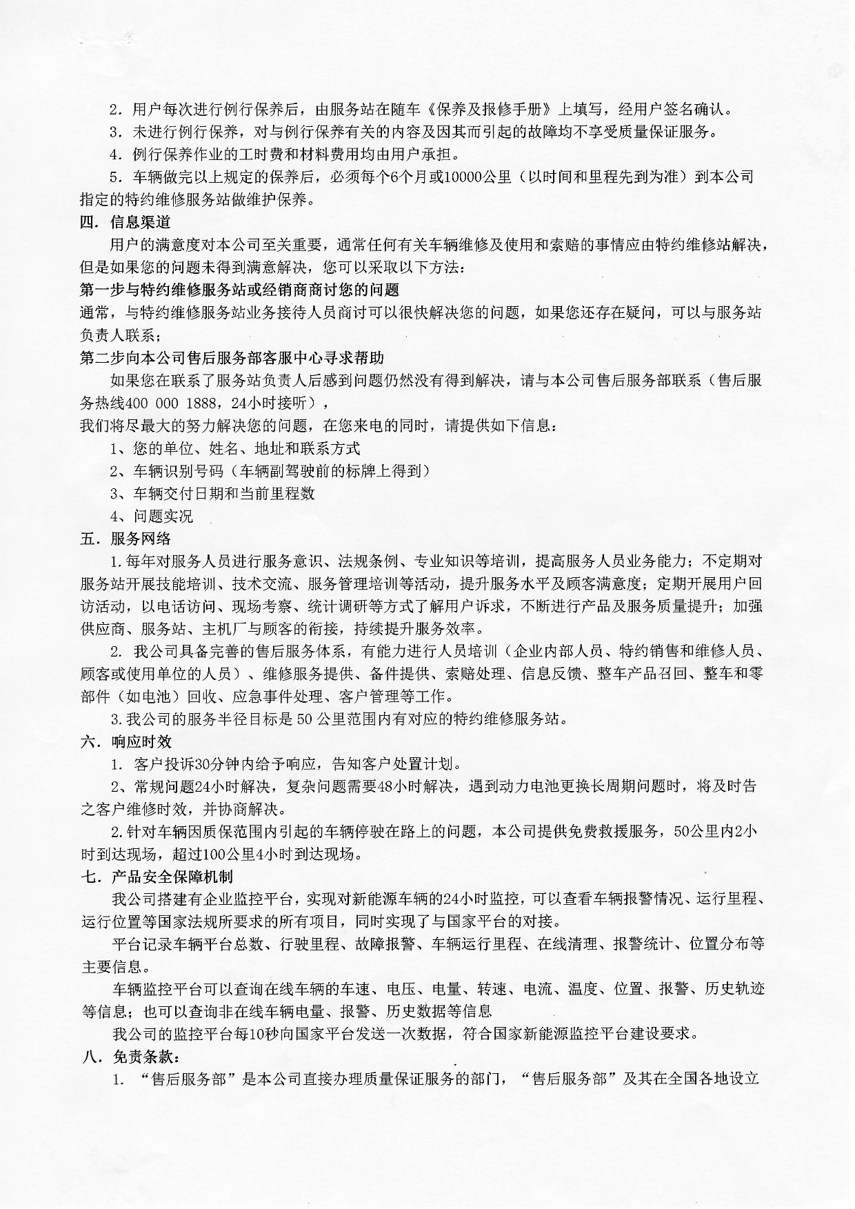 AG尊时凯龙人生就博集团有限公司新能源汽车质保承诺书2022年-002.jpg